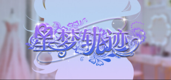 星梦轨迹-中国式经纪人/Star Dream Journey