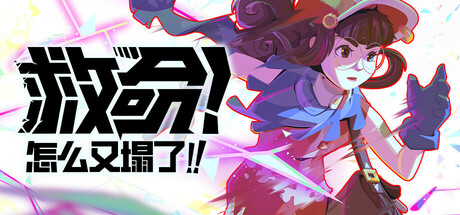 救命！怎么又塌了!/Haste