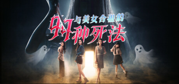 与美女合租的99种死法/Killed by Love 99 Times