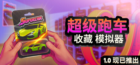 超级跑车收藏模拟器/Supercar Collection Simulator