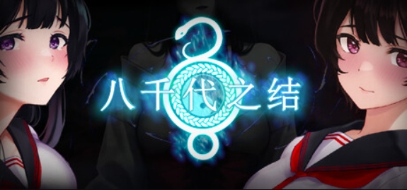 八千代之结/Bonds of Yachiyo