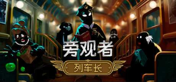 旁观者：列车长/Beholder: Conductor