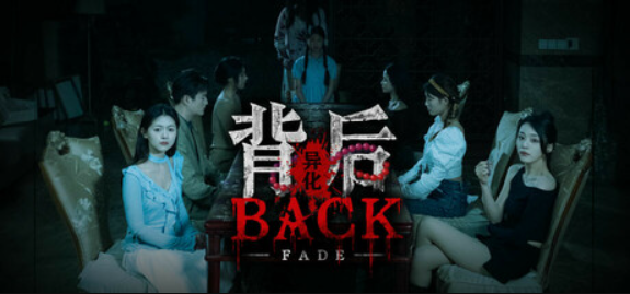 背后：异化/Back：Fade