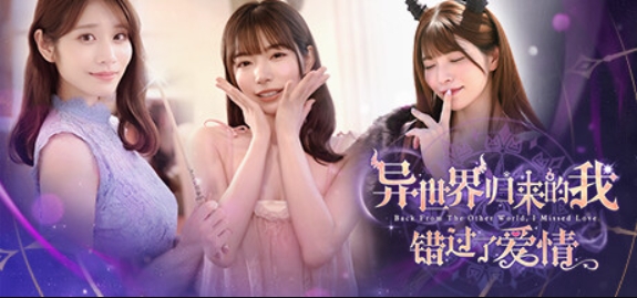 异世界归来的我错过了爱情/Back from the other world, I missed love.