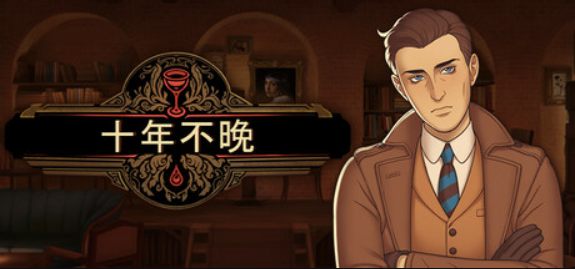 十年不晚/Best Served Cold