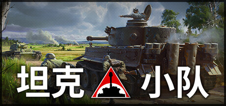 坦克小队/Tank Squad