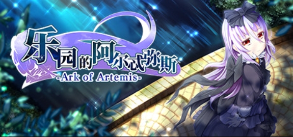 乐园的阿尔忒弥斯/Ark of Artemis