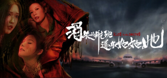 消失的航班，还有她她她！/Lost in the secret!