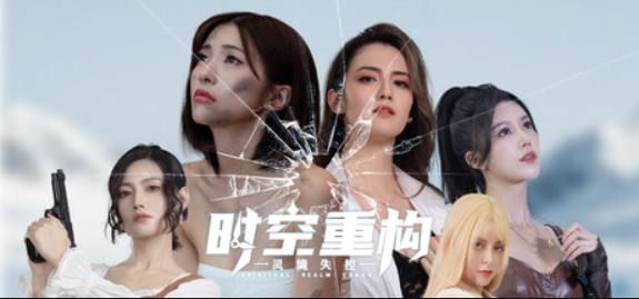 时空重构/Time Space Rebuild