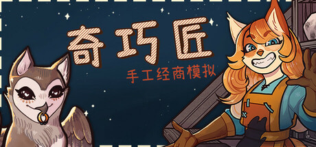 奇巧匠：手工经商模拟/CraftCraft: Fantasy Merchant Simulator