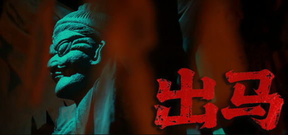 出马/Spirit Possession