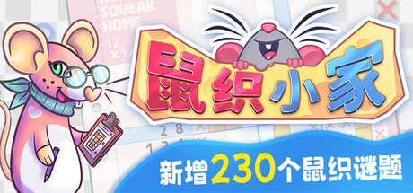 鼠织小家/Squeakross: Home Squeak Home