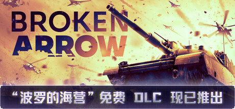 断箭/Broken Arrow