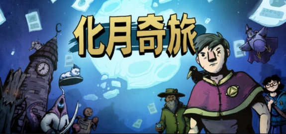 化月奇旅/Become the Moon