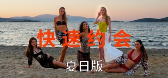 快速约会夏日版/急速约会夏日版/Speed Dates Summer Edition