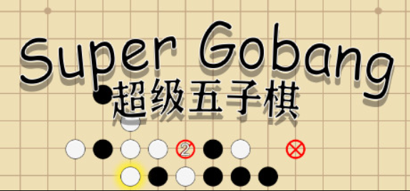 超级五子棋/Super Gobang
