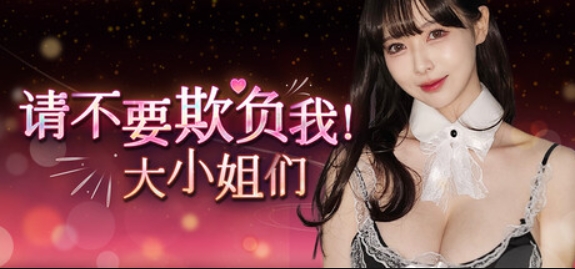 请不要欺负我，大小姐们！/Don't FOOL ME, Beauties!