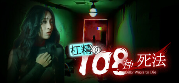 杠精的108种死法/108 Silly Ways to Die