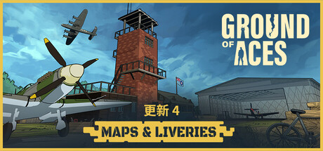 王牌基地/Ground of Aces