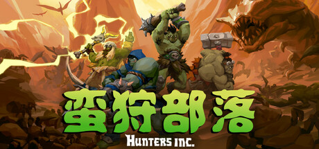 蛮狩部落/Hunters Inc