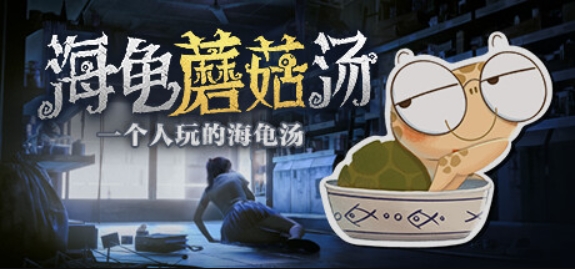 海龟蘑菇汤/Turlock Holmes