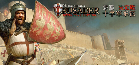 要塞十字军东征：决定版/Stronghold Crusader: Definitive Edition