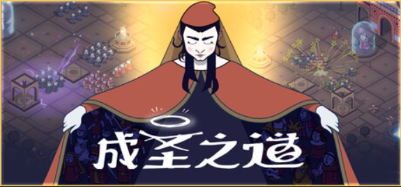 成圣之道/Becoming Saint