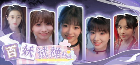 百妖试禅心/The Love's Ordeal