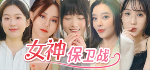 女神保卫战：我的同居女神竟是小姨子
