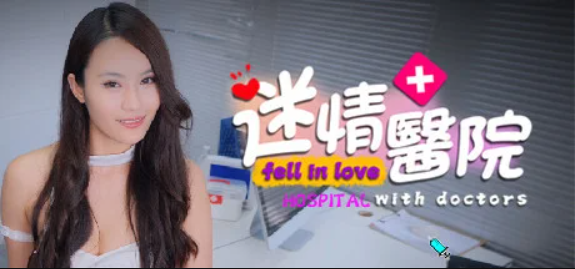 迷情医院/Fell in love with doctors