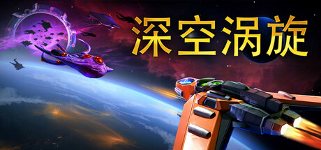 深空涡旋/Star Vortex