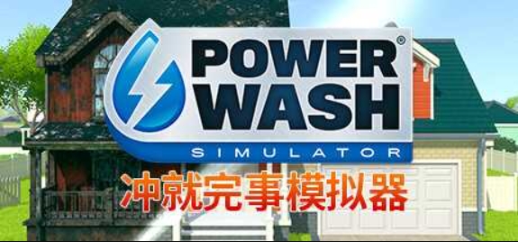 冲就完事模拟器/高压水枪模拟器/PowerWash Simulator