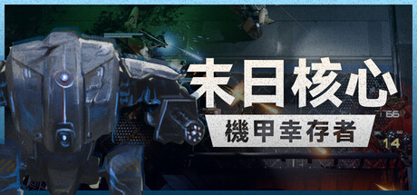 末日核心: 机甲幸存者/Iron Core: Mech Survivor