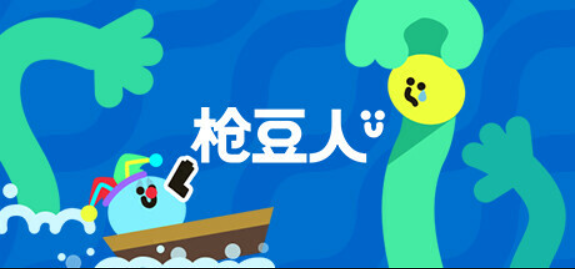 枪豆人/Bang Bang Barrage