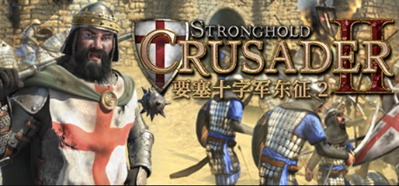 要塞十字军东征2/Stronghold Crusader 2