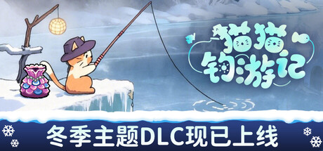 猫猫钓游记/Fischer's Fishing Journey