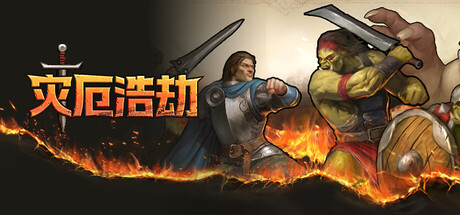 灾厄浩劫/The Scouring