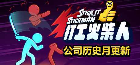 打工火柴人/Stick It to the Stickman