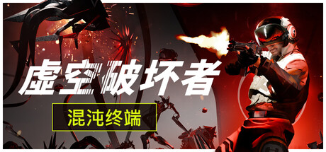 虚空破坏者/VOID/BREAKER