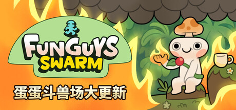 疯菇突围/Funguys Swarm