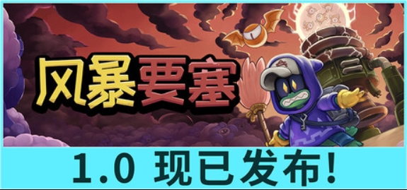 风暴要塞/Tempest Tower