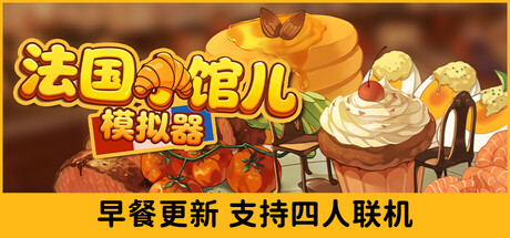法国小馆儿模拟器/Parisian Brasserie Simulator