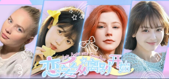 恋爱从离别开始/Love Begins With Goodby