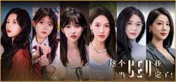 这个CEO我当定了！