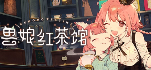 兽娘红茶馆/Kemono Teatime