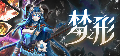 梦之形/Shape of Dreams