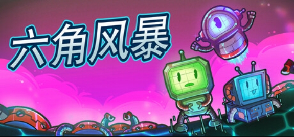 六角风暴/Hex Blast