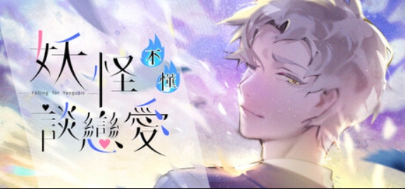 妖怪不懂谈恋爱/Falling for Yaoguais