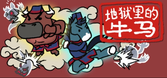 地狱里的牛马/Ox & Horse Work in Hell