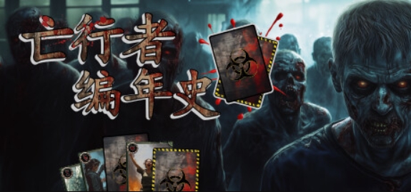 亡行者编年史/Deadwalker Chronicles